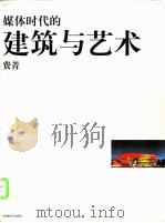 媒体时代的建筑与艺术 1999 PDF电子版封面 711203809X 费菁著