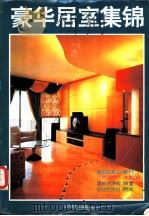 豪华居室集锦 图集 1995 PDF电子版封面 7805801916 江西美术出版社编