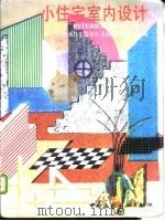 小住宅室内设计 1999 PDF电子版封面 7112037166 (日本)积水住宅股份公司东京设计部主编;群舟译