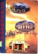 现代商业环境装饰设计   1997  PDF电子版封面  7533010647  张伟，孔笛编著 