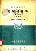 房屋建筑学 第5册 工业建筑 1961 PDF电子版封面 15165·1037(建工128) 房屋建筑学教材选编小组编