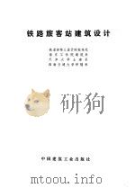 铁路旅客站建筑设计 1977 PDF电子版封面 15040·3298 铁道部第三设计院标准处等编著