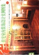 住宅室内装饰设计实例图集 1 1998 PDF电子版封面 7112035848 张毅等编