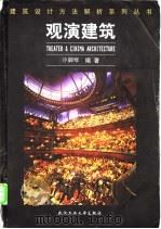 观演建筑 1999 PDF电子版封面 7562914346 冷御寒编著