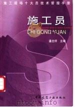 施工现场十大员技术管理手册 施工员 1998.05 PDF电子版封面 7112034914 潘全祥主编