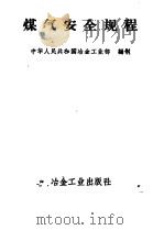 煤气安全规程 1957 PDF电子版封面 中华人民共和国冶金工业部编制