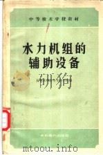 水力机组的辅助设备 1959 PDF电子版封面 15143·1804 长春水利电力专科学校编