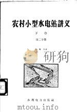 农村小型水电站讲义  下  第2分册   1958  PDF电子版封面  15143·1089  赵增光著 