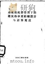 动载荷机器作用下的建筑物承重结构设计与计算规范 И-200-54/МСПМФП 1957 PDF电子版封面 15062·638 苏联中央工业建筑科学院编;林守勤,钱大雄译
