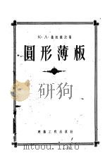 圆形薄板  轴心对称的荷载和集中力下的静定计算   1956  PDF电子版封面    （苏）基托维尔（К.А.Китовер）编著；陈应洲译 