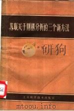 苏联关于刚构分析的三个新方法 1959 PDF电子版封面 15119·452 钟朋译注