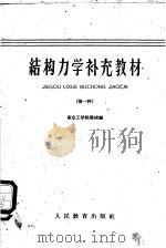 结构力学补充教材 第一种 1961 PDF电子版封面 K15010·1009 南京工学院等校编
