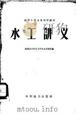农村小型水电站训练班水工讲义 1958 PDF电子版封面 T15143·167 福建省水利电力厅水电训练班编