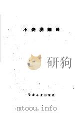 不烧浇钢砖 1959 PDF电子版封面 15062·1462 徐忠本编辑