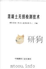 混凝土无损检测技术 1996 PDF电子版封面 7800905527 国家建筑工程质量监督检验中心主编