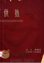 供热 1959 PDF电子版封面 15143·1727 刘洪畴编著