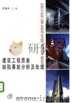 建筑工程质量缺陷事故分析及处理 1999 PDF电子版封面 7562915067 罗福午主编