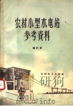 农村小型水电站参考资料（1957 PDF版）