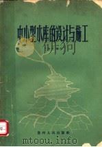 中小型水库的设计与施工 1959 PDF电子版封面 15115·80 王治平编著