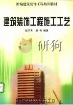 建筑装饰工程施工工艺   1998  PDF电子版封面  753812781X  赵子夫，唐利编著 