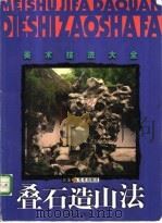 叠石造山法 1999 PDF电子版封面 7534409799 郑奇,方惠著