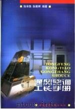 通风空调工长手册 1998 PDF电子版封面 7112036100 张学助,张朝晖编著