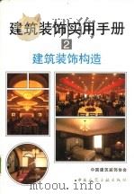 建筑装饰实用手册  2  建筑装饰构造   1999  PDF电子版封面  7112034868  钱宜伦主编；中国建筑装饰协会编 