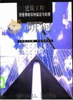 建筑工程质量事故实例鉴定与处理 1999 PDF电子版封面 7535725317 王济川主编