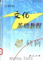 计算机文化基础教程 1999 PDF电子版封面 于洪涛,李阳明,窦燕,娄风伟编著