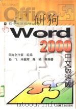 Word 2000中文版速成 1999 PDF电子版封面 7111074505 孙飞,宋健辉,陈崎等编著;阳光创作室组编
