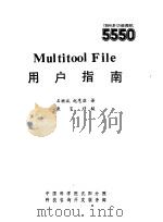 Multitool File用户指南 1985 PDF电子版封面 石继斌,赵惠滨译