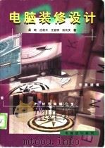 电脑装修设计 1999 PDF电子版封面 780536589X 吴屹等著