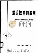 射流技术的应用 1969 PDF电子版封面 上海市发展射流技术展鉴会办公室