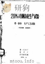 20MnVB钢齿轮生产试验 第1部份 生产工艺试验 1970 PDF电子版封面 第一汽车厂,红卫厂,汽车研究所