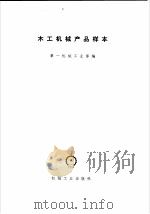 木工机械产品样本 1971 PDF电子版封面 15033·(内)422 第一机械工业部编