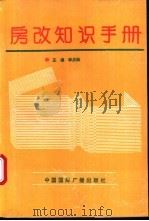 房改知识手册   1993  PDF电子版封面  7507804410  李庆振主编 