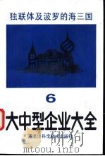 独联体及波罗的海三国大中型企业大全 第6分册 食品、文体用 1993 PDF电子版封面 7538821732 罗应立,周立群主编