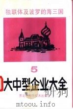 独联体及波罗的海三国大中型企业大全 第5分册 木材、轻工与 1993 PDF电子版封面 7538821732 罗应立,周立群主编