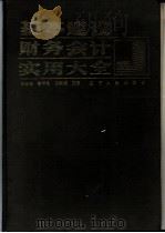 基本建设财务会计实用大全 1991 PDF电子版封面 7205014832 王天柱等主编