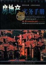 房地产实务手册 1994 PDF电子版封面 7805148767 戴如法主编
