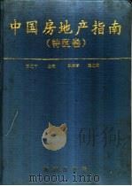 中国房地产指南 特区卷 1993 PDF电子版封面 7805903905 彭正平,陈晓国主编