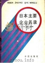 日本主要企业名录 1989 PDF电子版封面 7800730050 汪文良编译