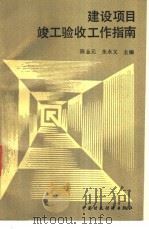 建设项目竣工验收工作指南 1991 PDF电子版封面 7500513814 陈金元,朱永义主编