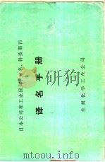 日本公司和工业团体、地名、科技期刊译名手册 1986 PDF电子版封面 兰州化学工业公司编
