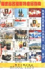 福建省名优新特产品指南  1991   1991  PDF电子版封面  7505314742  福建省经济委员会，《技术经济与管理》杂志社编辑部编 