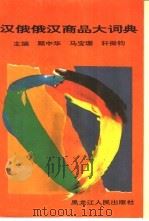 汉俄俄汉商品大词典 1993 PDF电子版封面 7207026110 顾中华,马宝珊等主编