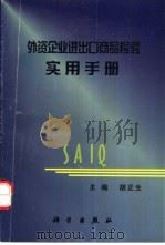 外资企业进出口商品检验实用手册   1999  PDF电子版封面  7030076915  胡正生主编 