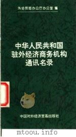 中华人民共和国驻外经济商务机构通讯名录 1994 PDF电子版封面 7800044270 外经贸部办公厅办公室编