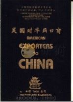 美国对华出口商（1986 PDF版）
