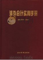 涉外会计实用手册 1995 PDF电子版封面 7800015564 夏伯忠,单祖茂主编